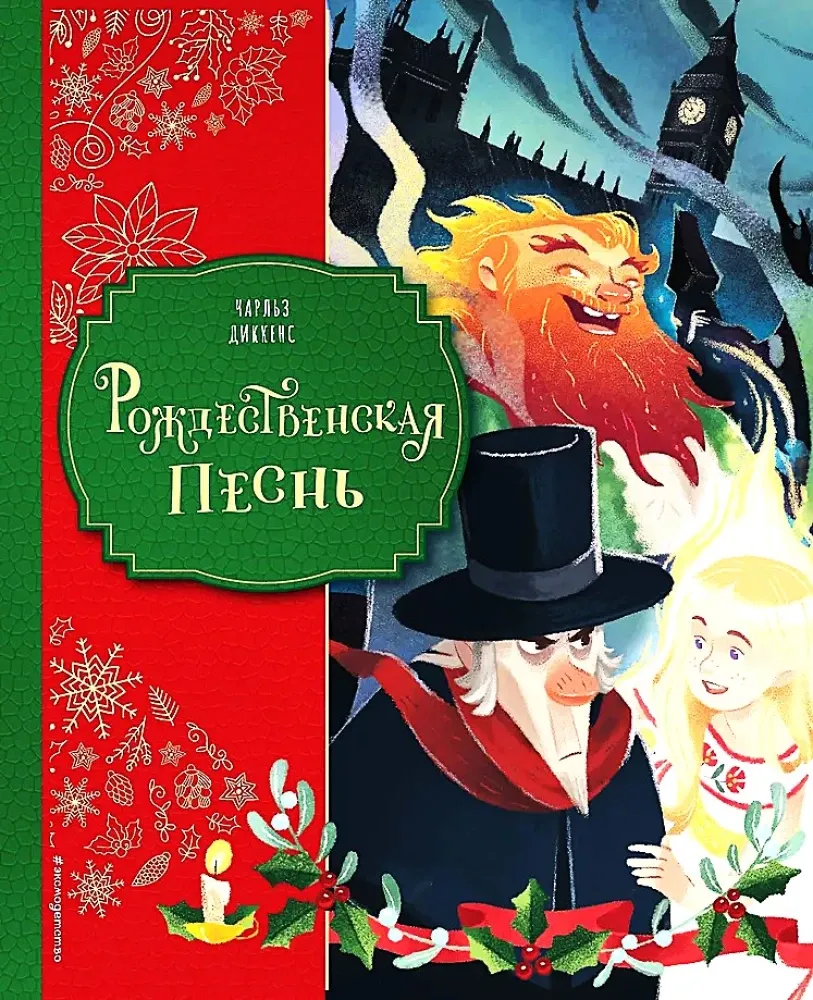 9785042208850_0 Рождественская песнь с иллюстрациями Джорджии Бросегини. Чарльз Диккенс