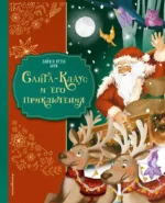 Санта-Клаус и его приключения. Лаймен Фрэнк Баум