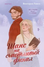 Шанс на счастливый финал. Виктория Лавин
