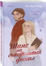 Шанс на счастливый финал — изображение 2