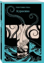 Куросиво — изображение 2