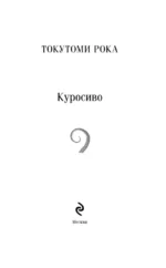 Куросиво — изображение 4