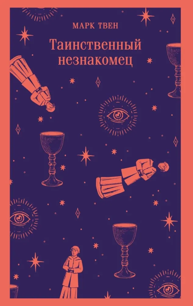 9785042218040_0 Таинственный незнакомец. Марк Твен