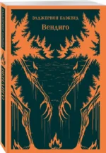 Вендиго — изображение 2