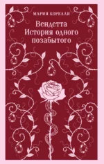 Вендетта. История одного позабытого. Мария Корелли
