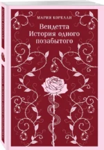 Вендетта. История одного позабытого — изображение 2
