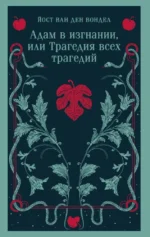 Адам в изгнании, или Трагедия всех трагедий. Йост ван ден Вондел