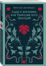 Адам в изгнании, или Трагедия всех трагедий — изображение 2