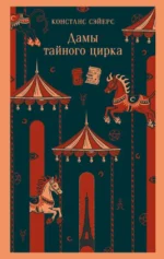 Дамы тайного цирка. Констанс Сэйерс