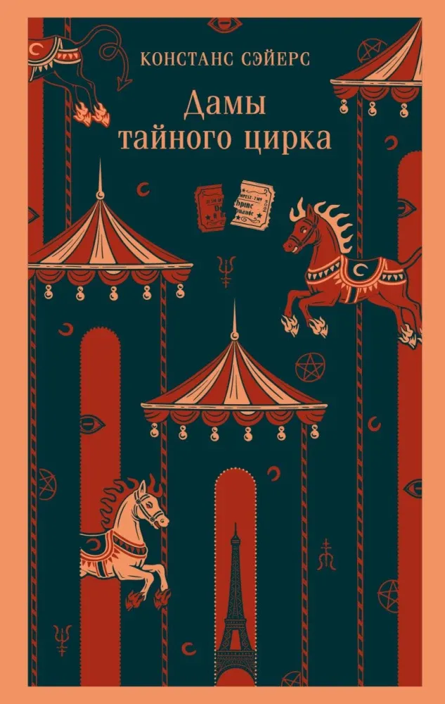 9785042226724_0 Дамы тайного цирка. Констанс Сэйерс