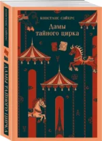 Дамы тайного цирка — изображение 2