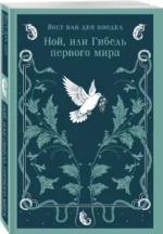 Ной, или Гибель первого мира — изображение 2
