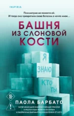 Башня из слоновой кости. Паола Барбато
