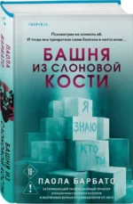 Башня из слоновой кости — изображение 2