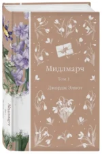 Мидлмарч (комплект из 2-х книг). Джордж Элиот