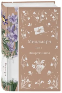 Мидлмарч (комплект из 2-х книг). Джордж Элиот