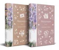 Мидлмарч (комплект из 2-х книг) — Художественная литература
