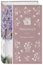 Мидлмарч (комплект из 2-х книг) — изображение 4