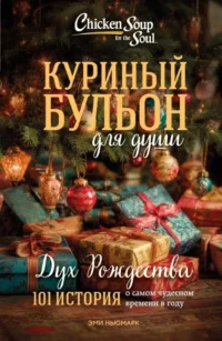 Куриный бульон для души. Дух Рождества. 101 история о самом чудесном времени в году. Эми Ньюмарк