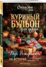 Куриный бульон для души. Дух Рождества. 101 история о самом чудесном времени в году — изображение 2