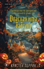 Опасная игра бабули. Руководство по раскрытию собственного убийства. Кристен Перрин