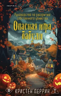 Опасная игра бабули. Руководство по раскрытию собственного убийства. Кристен Перрин