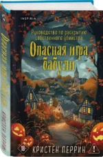 Опасная игра бабули. Руководство по раскрытию собственного убийства — изображение 2