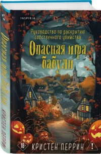 Опасная игра бабули. Руководство по раскрытию собственного убийства — Художественная литература