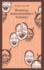 Исповедь неполноценного человека. Осаму Дадзай