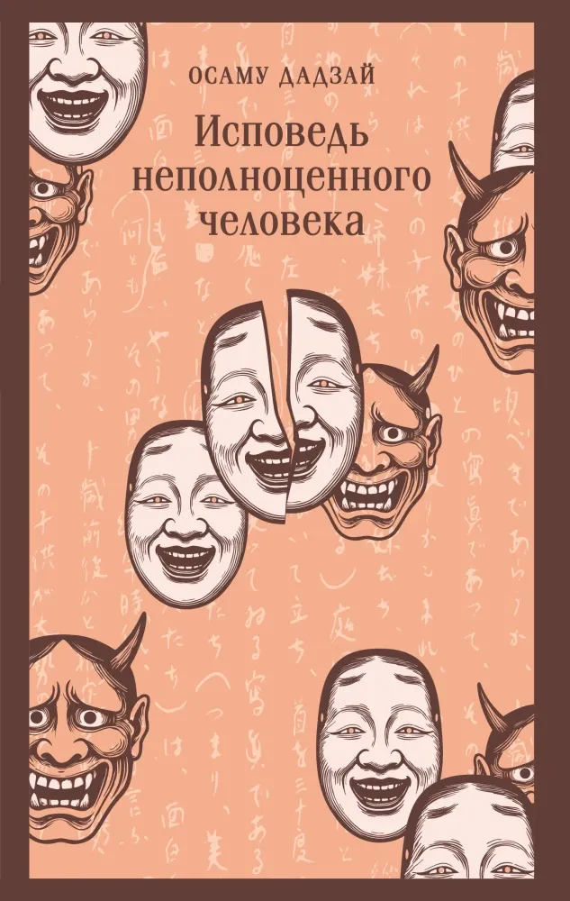 9785042258459_0 Исповедь неполноценного человека. Осаму Дадзай