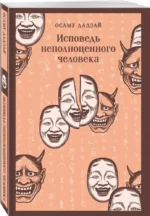 Исповедь неполноценного человека — изображение 2
