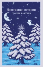 Новогодние истории. Русская классика. Антон Чехов, Николай Гоголь, Николай Лесков, Федор Достоевский
