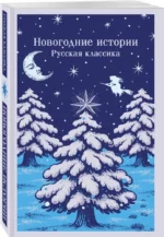 Новогодние истории. Русская классика — изображение 2