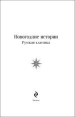 Новогодние истории. Русская классика — изображение 4