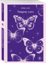 Творец слез — изображение 2