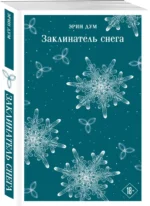 Заклинатель снега — изображение 2