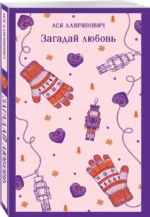 Загадай любовь — изображение 2
