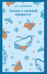 Сказка о снежной принцессе. Ася Лавринович
