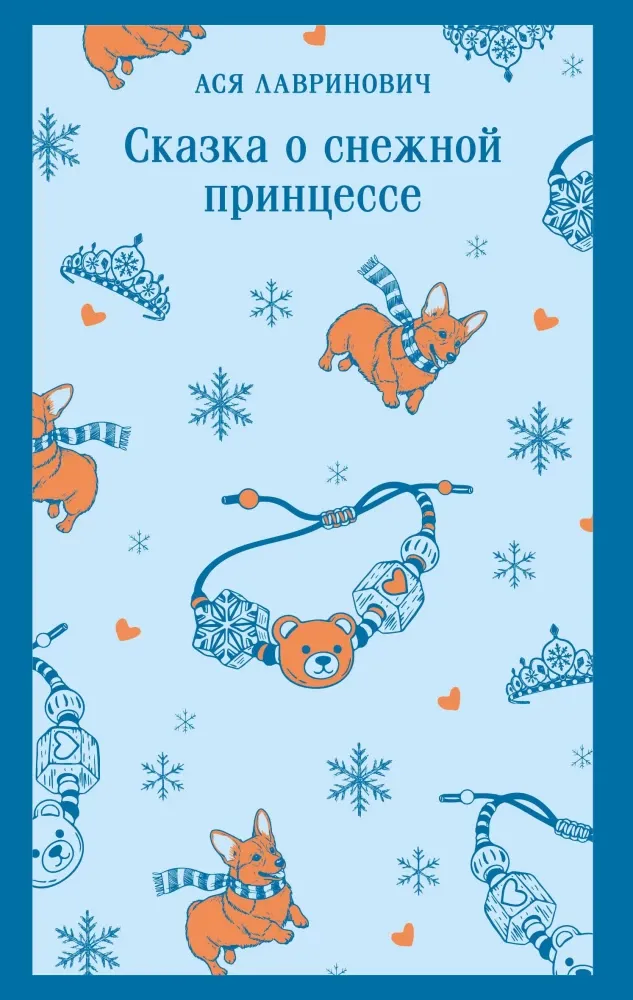9785042261688_0 Сказка о снежной принцессе. Ася Лавринович