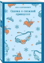 Сказка о снежной принцессе — изображение 2