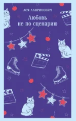 Любовь не по сценарию. Ася Лавринович