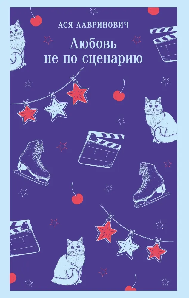9785042261695_0 Любовь не по сценарию. Ася Лавринович