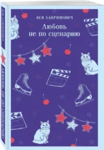 Любовь не по сценарию — изображение 2
