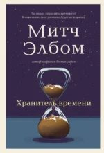 Хранитель времени. Митч Элбом