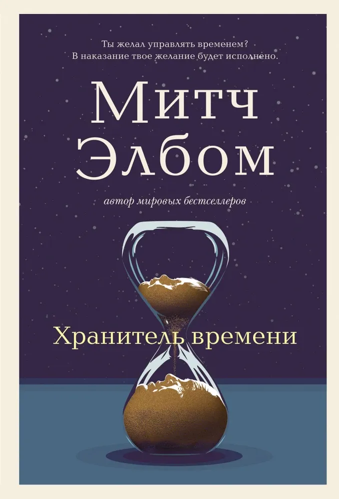 9785042263378_0 Хранитель времени. Митч Элбом
