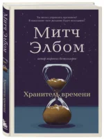 Хранитель времени — изображение 2