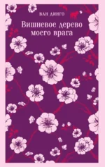 Вишневое дерево моего врага. Ван Динго