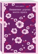 Вишневое дерево моего врага — изображение 2