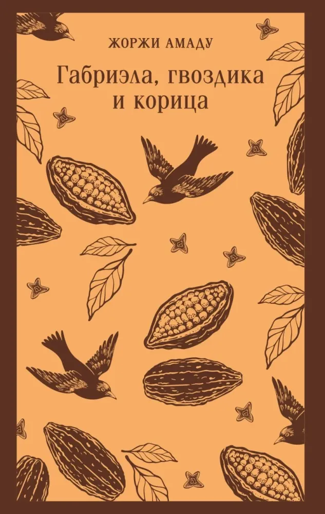 9785042271977_0 Габриэла, гвоздика и корица. Жоржи Амаду