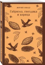 Габриэла, гвоздика и корица — изображение 2